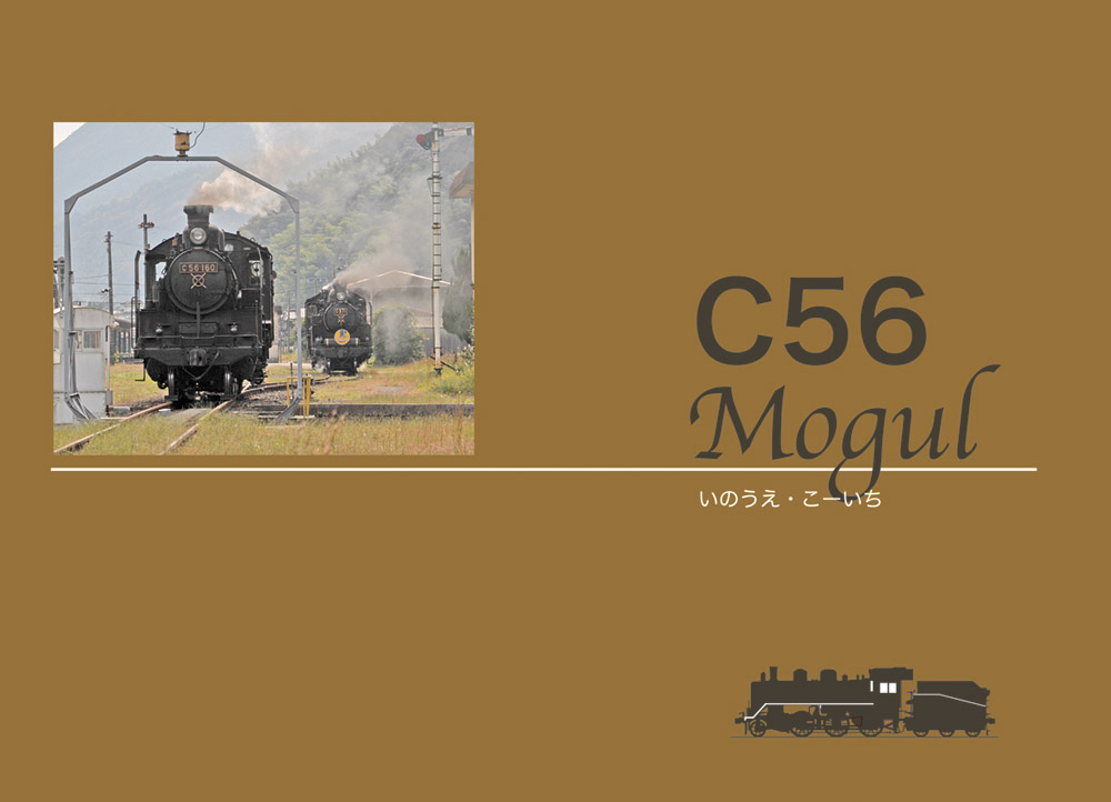 C56 Mogul 国鉄小型テンダ機、C56の歴史と活躍