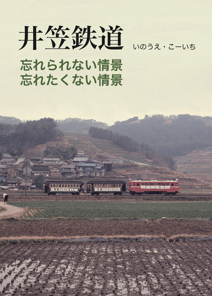 井笠鉄道 忘れられない情景、忘れたくない情景 岡山の軽便、最後の日のコッペルも活写