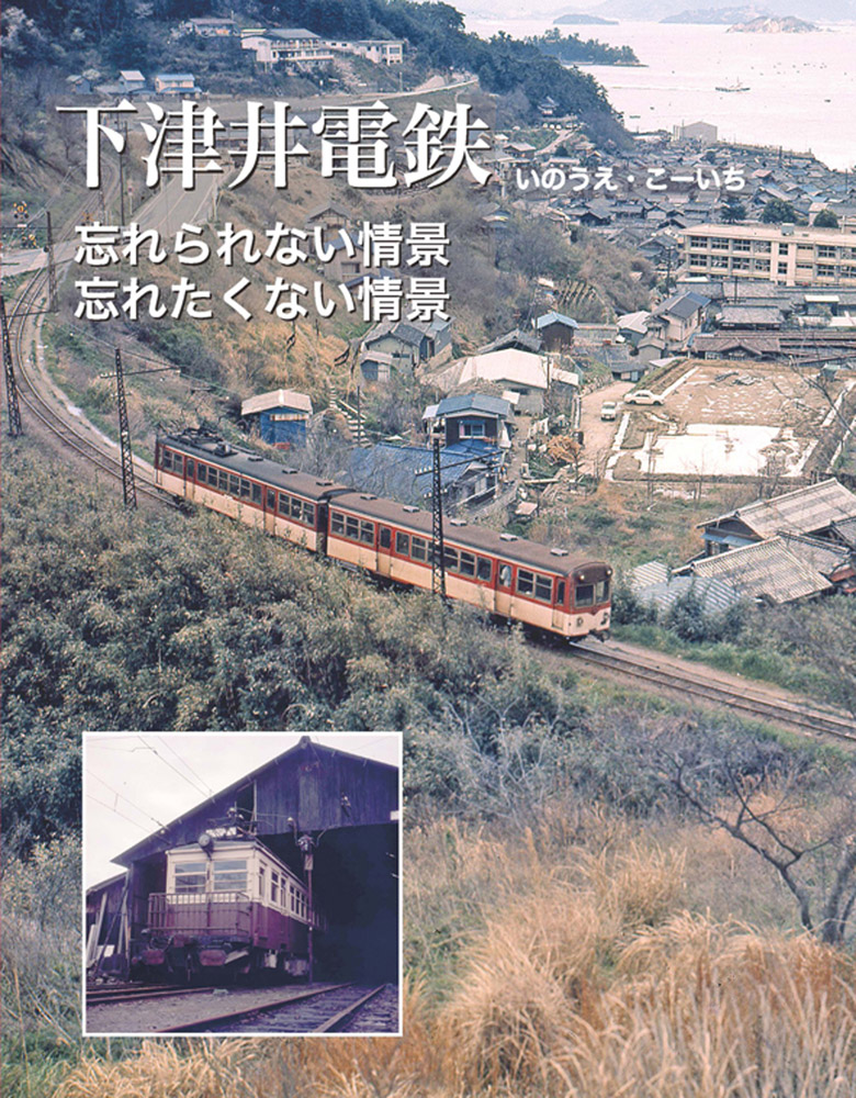 下津井電鉄 忘れられない情景、忘れたくない情景 気動車改造電車が走った下津井鉄道