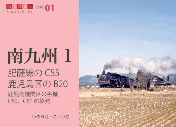 鉄道趣味人01 南九州1 肥薩線のC55 鹿児島区のB20