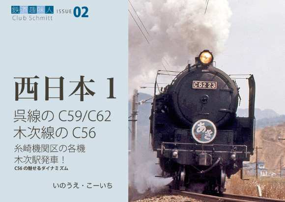 鉄道趣味人01 西日本1 呉線のC59/C62 木次線のC56