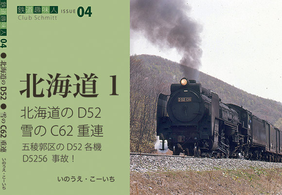 鉄道趣味人04 北海道１