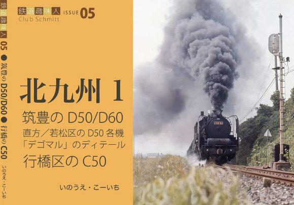 鉄道趣味人05 北九州１