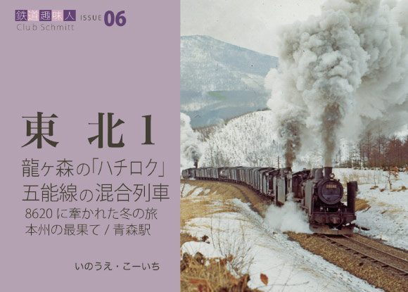 鉄道趣味人06 東北１