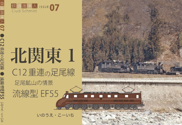 鉄道趣味人07 北関東1