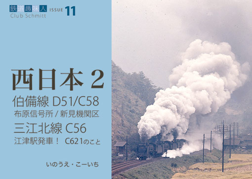 鉄道趣味人11 西日本2