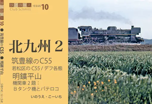 鉄道趣味人10 北九州2