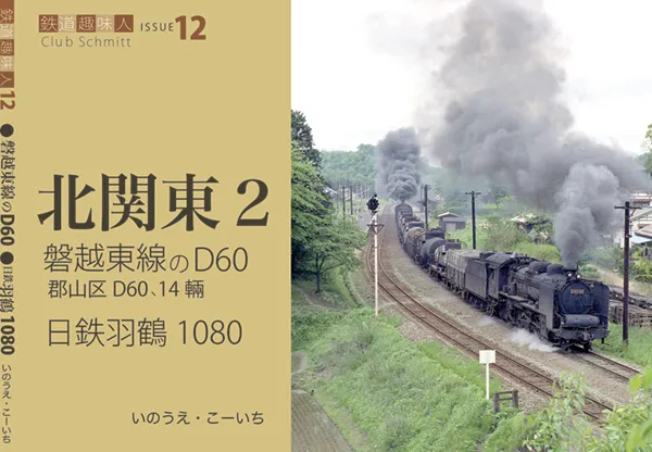 鉄道趣味人12 北関東2