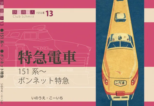 鉄道趣味人13 特急電車